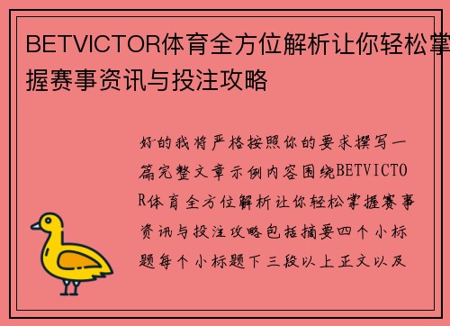 BETVICTOR体育全方位解析让你轻松掌握赛事资讯与投注攻略