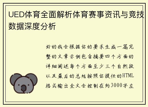 UED体育全面解析体育赛事资讯与竞技数据深度分析 UED体育全面解析体育赛事资讯与竞技数据深度分析