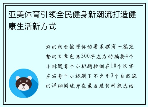 亚美体育引领全民健身新潮流打造健康生活新方式