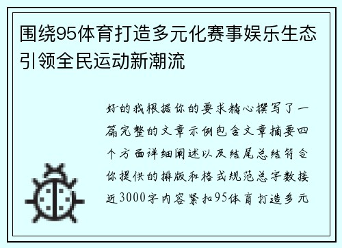 围绕95体育打造多元化赛事娱乐生态引领全民运动新潮流 围绕95体育打造多元化赛事娱乐生态引领全民运动新潮流