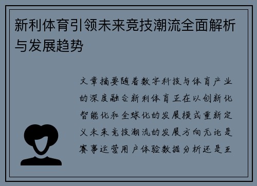 新利体育引领未来竞技潮流全面解析与发展趋势 新利体育引领未来竞技潮流全面解析与发展趋势