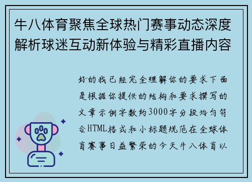 牛八体育聚焦全球热门赛事动态深度解析球迷互动新体验与精彩直播内容