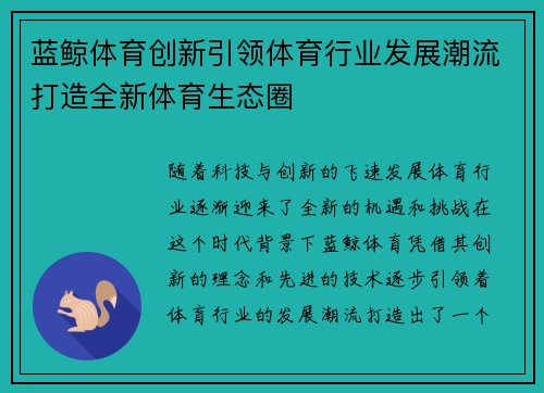 蓝鲸体育创新引领体育行业发展潮流打造全新体育生态圈 蓝鲸体育创新引领体育行业发展潮流打造全新体育生态圈