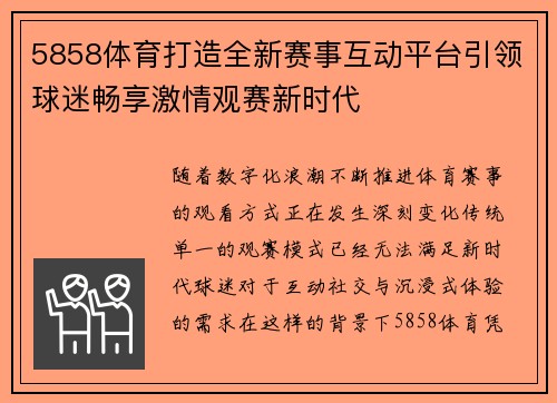 5858体育打造全新赛事互动平台引领球迷畅享激情观赛新时代 5858体育打造全新赛事互动平台引领球迷畅享激情观赛新时代