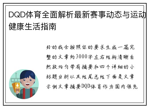 DQD体育全面解析最新赛事动态与运动健康生活指南 DQD体育全面解析最新赛事动态与运动健康生活指南