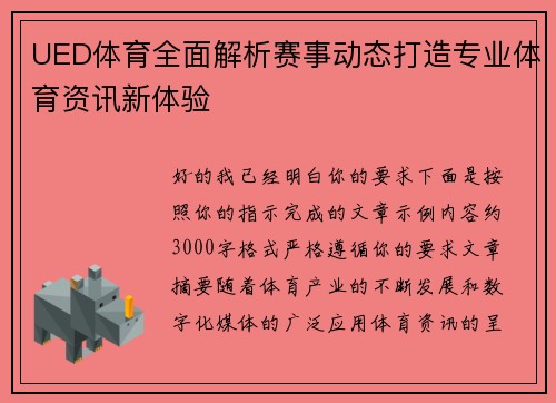 UED体育全面解析赛事动态打造专业体育资讯新体验