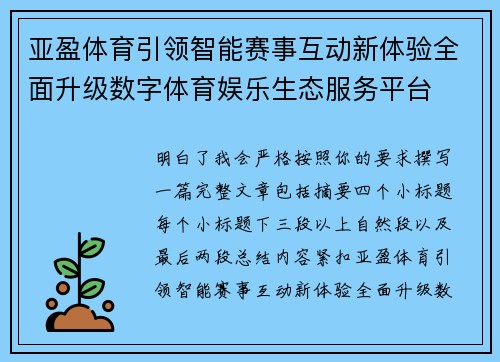 亚盈体育引领智能赛事互动新体验全面升级数字体育娱乐生态服务平台