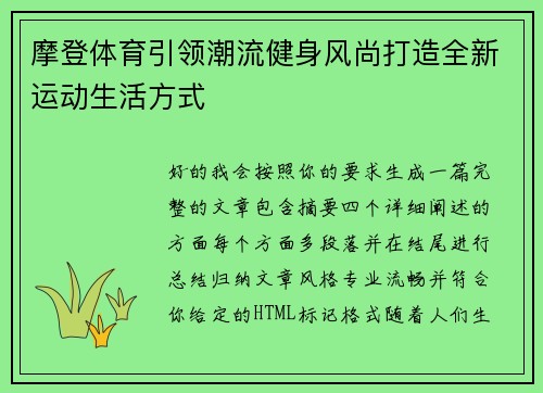 摩登体育引领潮流健身风尚打造全新运动生活方式