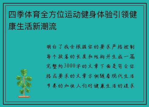 四季体育全方位运动健身体验引领健康生活新潮流