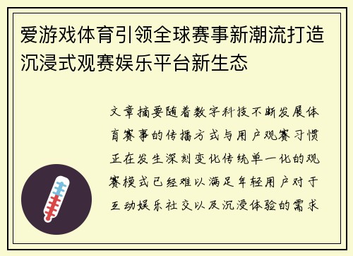爱游戏体育引领全球赛事新潮流打造沉浸式观赛娱乐平台新生态 爱游戏体育引领全球赛事新潮流打造沉浸式观赛娱乐平台新生态