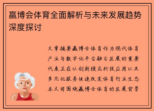 赢博会体育全面解析与未来发展趋势深度探讨