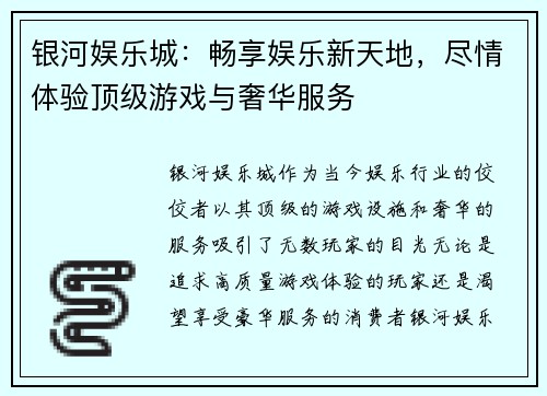 银河娱乐城：畅享娱乐新天地，尽情体验顶级游戏与奢华服务