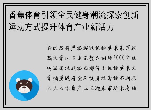 香蕉体育引领全民健身潮流探索创新运动方式提升体育产业新活力