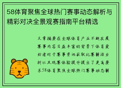 58体育聚焦全球热门赛事动态解析与精彩对决全景观赛指南平台精选