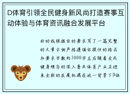 D体育引领全民健身新风尚打造赛事互动体验与体育资讯融合发展平台