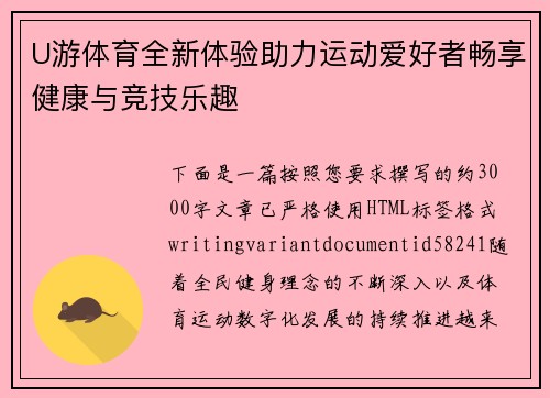 U游体育全新体验助力运动爱好者畅享健康与竞技乐趣