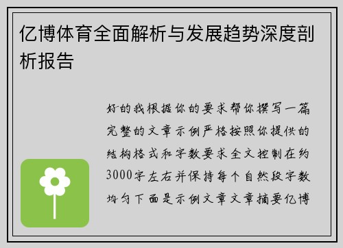 亿博体育全面解析与发展趋势深度剖析报告 亿博体育全面解析与发展趋势深度剖析报告