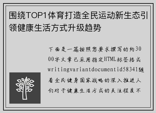 围绕TOP1体育打造全民运动新生态引领健康生活方式升级趋势