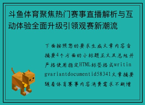 斗鱼体育聚焦热门赛事直播解析与互动体验全面升级引领观赛新潮流 斗鱼体育聚焦热门赛事直播解析与互动体验全面升级引领观赛新潮流