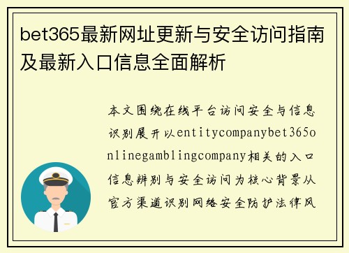 bet365最新网址更新与安全访问指南及最新入口信息全面解析 bet365最新网址更新与安全访问指南及最新入口信息全面解析