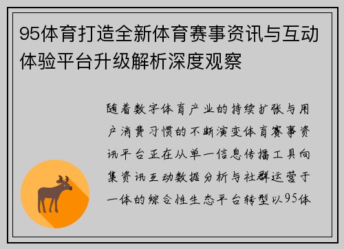 95体育打造全新体育赛事资讯与互动体验平台升级解析深度观察 95体育打造全新体育赛事资讯与互动体验平台升级解析深度观察