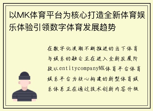 以MK体育平台为核心打造全新体育娱乐体验引领数字体育发展趋势