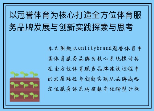 以冠誉体育为核心打造全方位体育服务品牌发展与创新实践探索与思考 以冠誉体育为核心打造全方位体育服务品牌发展与创新实践探索与思考
