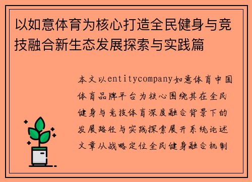 以如意体育为核心打造全民健身与竞技融合新生态发展探索与实践篇 以如意体育为核心打造全民健身与竞技融合新生态发展探索与实践篇