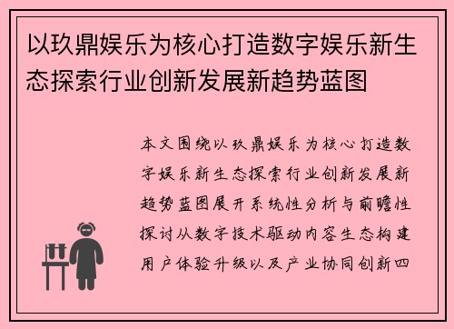 以玖鼎娱乐为核心打造数字娱乐新生态探索行业创新发展新趋势蓝图
