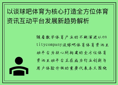 以谈球吧体育为核心打造全方位体育资讯互动平台发展新趋势解析
