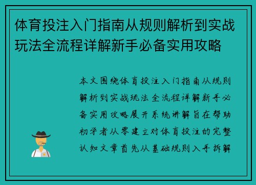 体育投注入门指南从规则解析到实战玩法全流程详解新手必备实用攻略