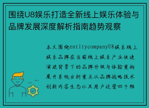 围绕U8娱乐打造全新线上娱乐体验与品牌发展深度解析指南趋势观察