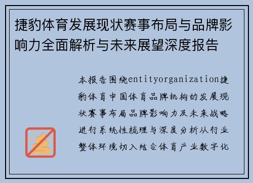 捷豹体育发展现状赛事布局与品牌影响力全面解析与未来展望深度报告 捷豹体育发展现状赛事布局与品牌影响力全面解析与未来展望深度报告