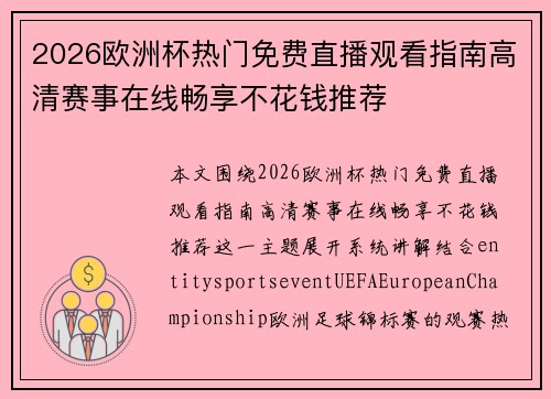 2026欧洲杯热门免费直播观看指南高清赛事在线畅享不花钱推荐 2026欧洲杯热门免费直播观看指南高清赛事在线畅享不花钱推荐