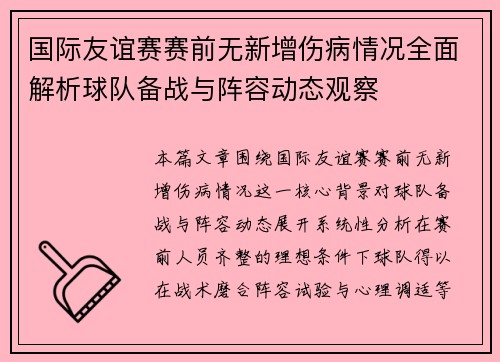 国际友谊赛赛前无新增伤病情况全面解析球队备战与阵容动态观察