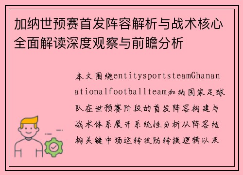 加纳世预赛首发阵容解析与战术核心全面解读深度观察与前瞻分析