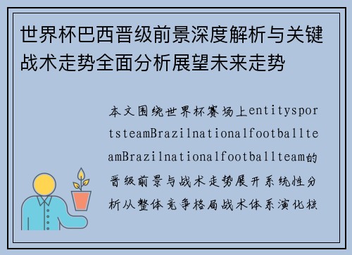 世界杯巴西晋级前景深度解析与关键战术走势全面分析展望未来走势 世界杯巴西晋级前景深度解析与关键战术走势全面分析展望未来走势