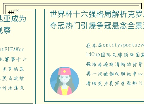 世界杯十六强格局解析克罗地亚成为夺冠热门引爆争冠悬念全景观察 世界杯十六强格局解析克罗地亚成为夺冠热门引爆争冠悬念全景观察