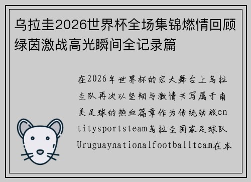 乌拉圭2026世界杯全场集锦燃情回顾绿茵激战高光瞬间全记录篇