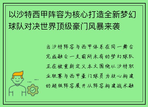 以沙特西甲阵容为核心打造全新梦幻球队对决世界顶级豪门风暴来袭 以沙特西甲阵容为核心打造全新梦幻球队对决世界顶级豪门风暴来袭