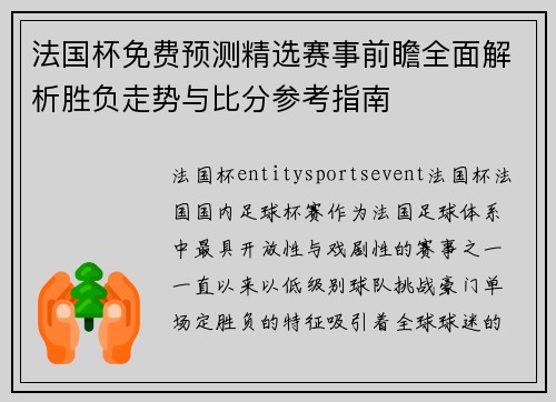 法国杯免费预测精选赛事前瞻全面解析胜负走势与比分参考指南