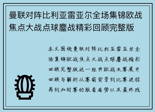 曼联对阵比利亚雷亚尔全场集锦欧战焦点大战点球鏖战精彩回顾完整版 曼联对阵比利亚雷亚尔全场集锦欧战焦点大战点球鏖战精彩回顾完整版
