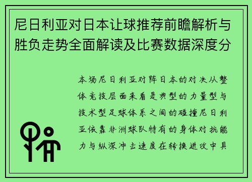 尼日利亚对日本让球推荐前瞻解析与胜负走势全面解读及比赛数据深度分析 尼日利亚对日本让球推荐前瞻解析与胜负走势全面解读及比赛数据深度分析