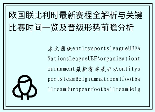 欧国联比利时最新赛程全解析与关键比赛时间一览及晋级形势前瞻分析 欧国联比利时最新赛程全解析与关键比赛时间一览及晋级形势前瞻分析