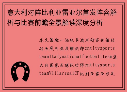 意大利对阵比利亚雷亚尔首发阵容解析与比赛前瞻全景解读深度分析