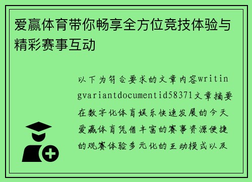 爱赢体育带你畅享全方位竞技体验与精彩赛事互动