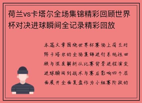荷兰vs卡塔尔全场集锦精彩回顾世界杯对决进球瞬间全记录精彩回放