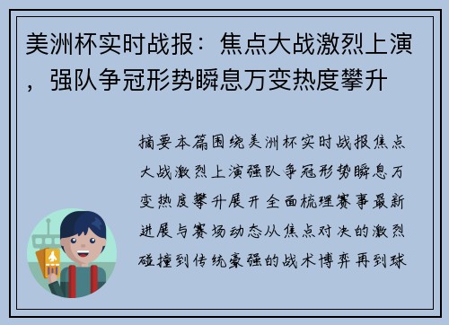 美洲杯实时战报：焦点大战激烈上演，强队争冠形势瞬息万变热度攀升