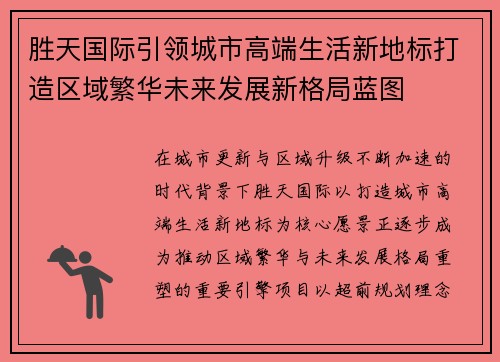 胜天国际引领城市高端生活新地标打造区域繁华未来发展新格局蓝图 胜天国际引领城市高端生活新地标打造区域繁华未来发展新格局蓝图