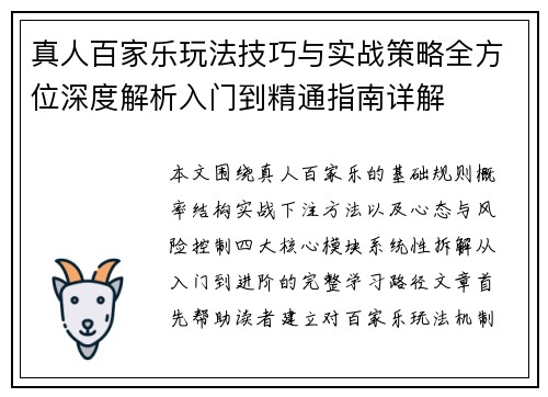 真人百家乐玩法技巧与实战策略全方位深度解析入门到精通指南详解